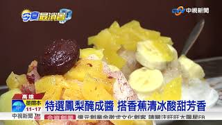 浮誇鳳梨冰! 黃色果肉小球堆疊 衝擊視覺│中視新聞 20180527