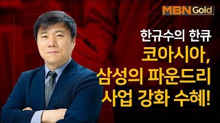 [한규수의 한큐] 코아시아 오늘의 한큐 종목_한규수 매니저 #7/17