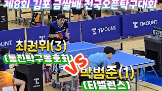 제8회 김포 금쌀배 전국오픈탁구대회 개인단식 본선경기  티밸런스 박범준(1) vs 통진탁구동호회 최권휘(3)