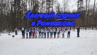 Ёлочный спринт в Ромашково