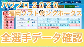 【パワプロ 2020】ソフトバンクホークス全選手データ能力確認※選手紹介文有