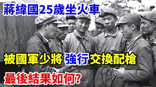 蔣緯國25歲坐火車，被國軍少將強行交換配槍，最後結果如何？【老海說史】#歷史#傳奇人物#近代奇聞#爆歷史#舊時風雲#近代歷史#近代名人#奇聞