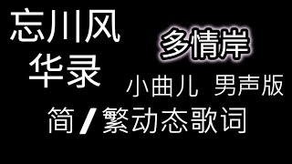 忘川风华录 多情岸 男声版小曲儿【简/繁动态歌词】♫那些去国怀乡的伤感♫ 忘川风华录 多情岸 小曲儿男声版 多情岸Cover 忘川风华录Cover 小曲儿翻唱 古风歌曲 古风歌 古风音乐 古风歌曲抖音