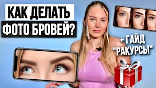 КАК БРОВИСТУ ПРАВИЛЬНО ФОТОГРАФИРОВАТЬ РАБОТЫ ДЛЯ ПОРТФОЛИО. Работа с Моделями