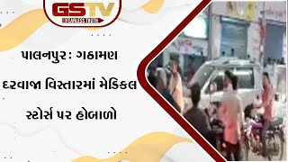 પાલનપુર: ગઠામણ દરવાજા વિસ્તારમાં મેડિકલ સ્ટોર્સ પર હોબાળો