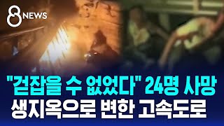 '구덩이 추락' 24명 사망…생지옥으로 변한 중국 고속도로 / SBS 8뉴스