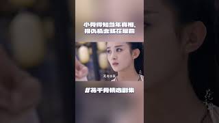 小骨得知当年的真相，她会报仇杀掉仇人吗 | 花千骨精选片段 | #花千骨 #赵丽颖 #古装