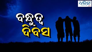 ବନ୍ଧୁତ୍ୱ ଦିବସ  |  Happy Friendship Day