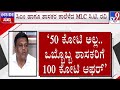 🔴 LIVE | 100 Cr Offer for Congress MLA‘s: 50 ಅಲ್ಲ 100 ಕೋಟಿ ಆಫರ್ | #tv9d