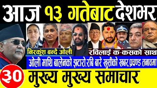 Today news🔴Nepali news | aaja ka mukhya samachar | nepali sanachar,rabi lamichhane,push 13 gate 2081