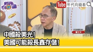 精彩片段》董立文:應對中國經濟脅迫...【年代向錢看】2023.05.24