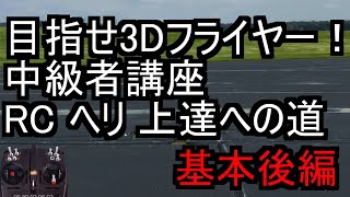 目指せ3Dフライヤー！！ 中級者講座 基本後編 RC ヘリ 上達への道　②