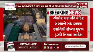 Mahesana News: ઐઠોર ગણપતિ મંદિર ટ્રસ્ટીઓની નિમણૂક મુદ્દે ચેરીટી કમિશનરનો મહત્વપૂર્ણ ચુકાદો