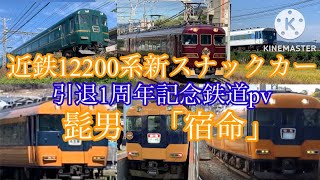 近鉄12200系新スナックカー引退1周年記念鉄道pv髭男　「宿命」