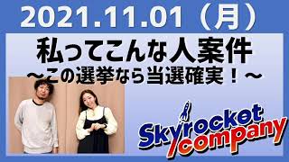 2021.11.01 スカイロケットカンパニー【私ってこんな人案件～この選挙なら当選確実～】