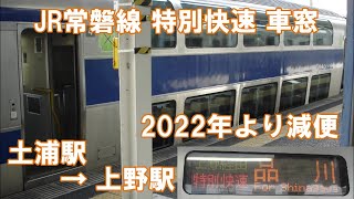 常磐線グリーン車2階席車窓（土浦駅→上野駅）E531系電車 特別快速