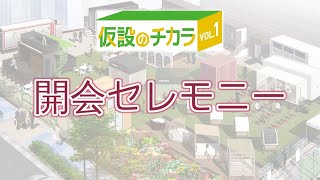 開会セレモニー【仮設のチカラ Vol.1】西尾レントオール＠うめきた外庭SQUARE