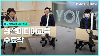 대구시청자미디어센터 상설미디어교육 '라디오제작기초: 라디오\u0026팟캐스트 시작하기' 수료작 '삶의 소중한 시간'