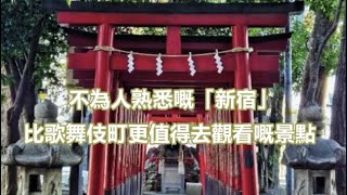 不為人熟悉既「新宿」．比歌舞伎町更值得去觀看既景點