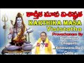 karthika masa visistatha part 2 5 by brahmasri chaganti koteswara rao garu