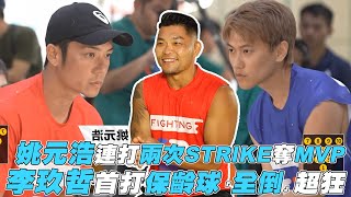 【全明星運動會】姚元浩連打兩次STRIKE奪MVP 李玖哲首打保齡球「全倒」超狂