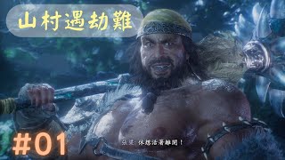 臥龍:蒼天殞落 - 主線1*山村遇劫難 // 張梁