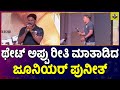 Junior Puneeth Rajkumar: ಅಪ್ಪು ನೆನಪಿಸಿದ ಜೂನಿಯರ್ ಪುನೀತ್ ರಾಜಕುಮಾರ್ | Marakastra | Malashri New Movie