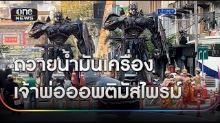 ขายดีต้องแก้บน เจ้าพ่อออพติมัสไพรม์ | ข่าวเย็นช่องวัน | สำนักข่าววันนิวส์