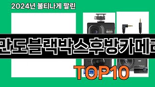 만도블랙박스후방카메라 2024 트랜드 쿠팡로켓배송 추천 Top 5