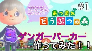 【あつ森】のproエディターを使って「ゲンガーパーカー」作ってみた！