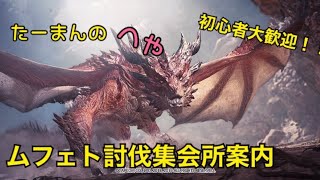 【MHWIB(PS4版)】ついにセリエナ祭開幕！！初日の今日は参加型でムフェトジーヴァ周回で決まり！！