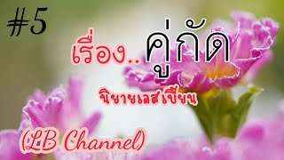 คู่กัด | นิยายเลสเบี้ยน ep5