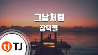 [TJ노래방] 그날처럼 - 장덕철 / TJ Karaoke