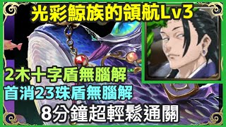 【神魔之塔】夏油傑 8分鐘超輕鬆通關  2木十字盾無腦解 首消23珠盾無腦解| 【光彩鯨族的領航 Lv 3】【遐想奇獸 ‧ 幻鯨】