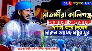 সাতক্ষীরা কালিগঞ্জ হাজারো জনতাকে পাগল করলেন হাফেজ ক্বারি মাঈন উদ্দিন আত তাহেরী New Waz 2023