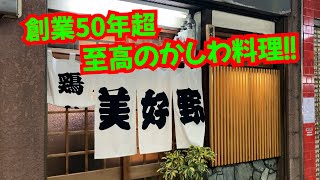 [美好野]北九州の通が集う老舗かしわ料理店！驚異の2500円コースと一本勝負！【福岡/北九州/小倉】