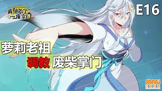 《我继承了一座宗门》 第16集 / \