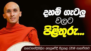 දහම් ගැටලු වලට පිළිතුරු... | කහටගස්දිගිලිය අසපුවේදී සිදුකළ ධර්ම සාකච්ඡාව