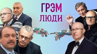 Фейгин, Соловей, Гудков о Невзорове, Андрее Космаче, Валерие Соловье. Кому верить? – Грэм Люди