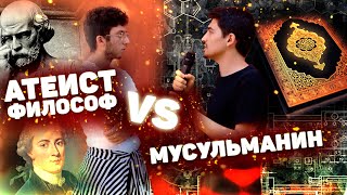 Мы и есть боги! Диспут АТЕИСТА ФИЛОСОФА С МУСУЛЬМАНИНОМ