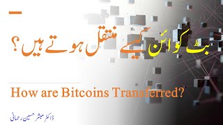 Bitcoin Transfer Process  |  بٹ کوائن کیسے منتقل ہوتے ہیں؟ | کیا بٹ کوائن فرضی ہیں؟