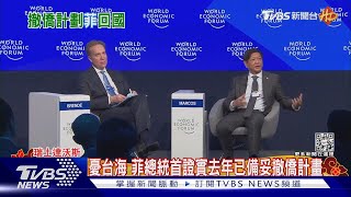 憂台海 菲律賓總統首證實去年8月已備妥撤僑離台計畫｜TVBS新聞@TVBSNEWS02