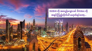 Dubai ကို အလည်အပတ်မသွားခင် သိရှိထားသင့်သည့်အချက် 10 ချက် အကြောင်း \\\\ htz