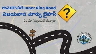 Vijayawada East Bypass latest news || Amaravati Inner Ring Road || Investment Opportunities