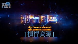 2023年09月11日｜邵看風雲｜槓桿資源｜《邵看風雲》x《成報財經》 x《Sky Finance 》#邵志堯