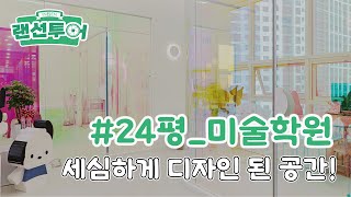 깔끔한 스타일의 미술학원 랜선투어🎨 #10평 ｜인테리어젠틀맨