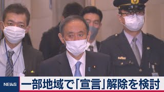 緊急事態宣言一部解除 12日に判断へ（2021年2月8日）