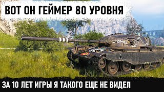 ЖЕСТЬ! ОН СМОГ ЭТО В WOT! Ей богу он Геймер 80 уровня! На такое способны единицы. Это фантастика...