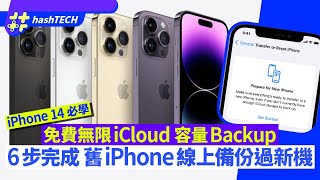 iPhone 14換機前backup｜無限容量iCloud備份、6步將資料傳送新機