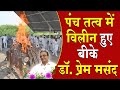 पंच तत्वों में विलीन हुए बीके डॉ प्रेम मसंद | Brahma Kumaris | Madhuban News | BK News | Top News